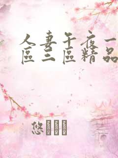 人妻午夜一区二区三区精品