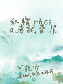 红帽 rhcsa考试费用