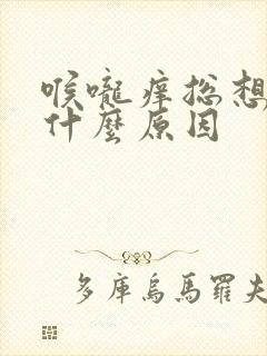 喉咙痒总想咳是什么原因