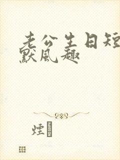 老公生日短句幽默风趣