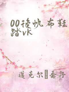 00后帆布鞋踩踏vk