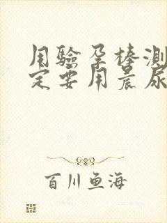 用验孕棒测试一定要用晨尿吗