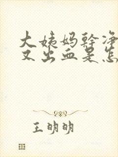 大姨妈干净几天又出血是怎么回事