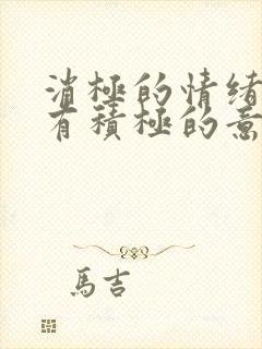 消极的情绪同样有积极的意义a错b对