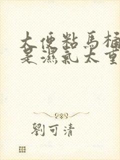 大便粘马桶是不是湿气太重了