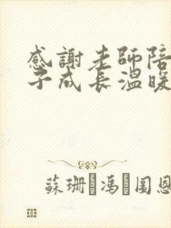 感谢老师陪伴孩子成长温暖句子