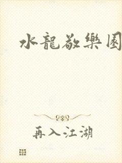 水龙敬乐园