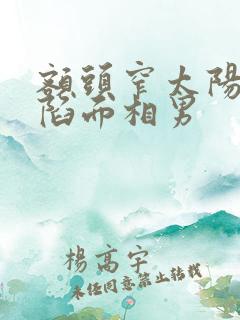 额头窄太阳穴凹陷面相男