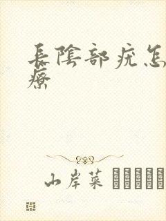 长阴部疣怎么治疗