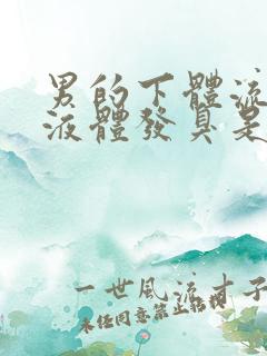 男的下体流黄色液体发臭是怎么回事