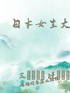 日本女生大胸