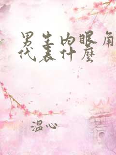 男生内眼角长痣代表什么