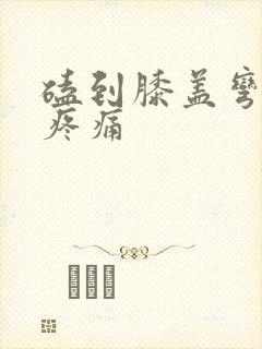 磕到膝盖弯曲时疼痛