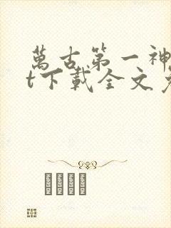 万古第一神txt下载全文免费下载