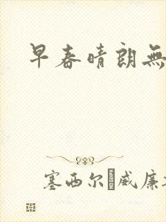 早春晴朗无弹窗