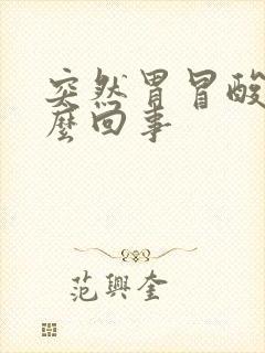 突然胃冒酸水怎么回事