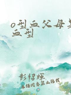 o型血父母是啥血型