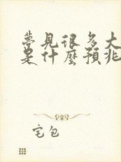 梦见很多大蟒蛇是什么预兆 女性