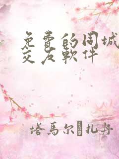 免费的同城聊天交友软件