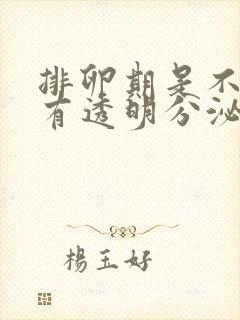 排卵期是不是会有透明分泌物