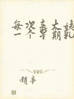 每次来大姨妈前一个星期乳房胀痛