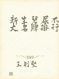 新生儿尿不湿十大名牌排行榜