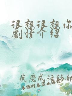 很想很想你分集剧情介绍