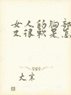 女人的胸部下垂又很软是怎么回事