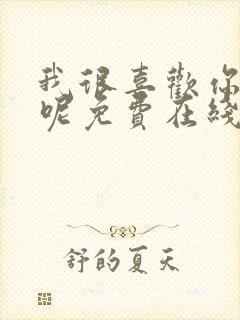 我很喜欢你那你呢免费在线观看