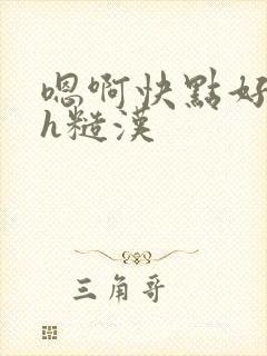 嗯啊快点好大高h糙汉