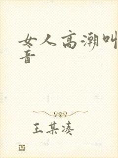 女人高潮叫床声音