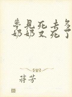 梦见死去多年的奶奶又死了我也哭了