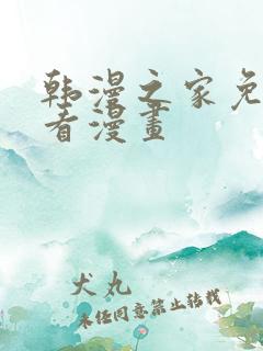 韩漫之家免费观看漫画