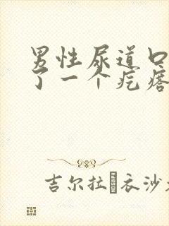 男性尿道口上长了一个疙瘩