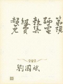 超级教师第三季免费集电视剧全集