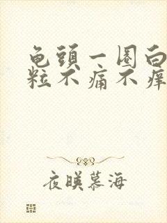 龟头一圈白色颗粒不痛不痒