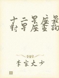 十二星座最佳配对星座查询