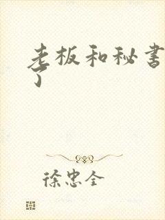 老板和秘书上床了