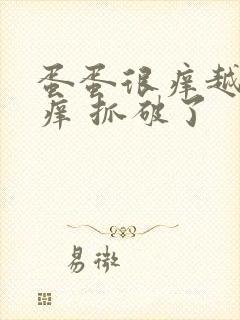 蛋蛋很痒越抓越痒 抓破了