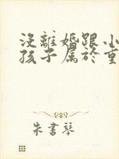 没离婚跟小三有孩子属于重婚罪吗