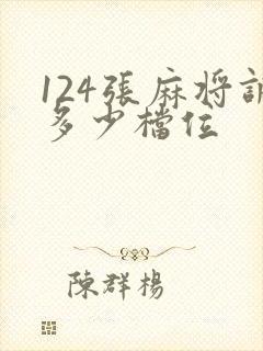 124张麻将调多少档位