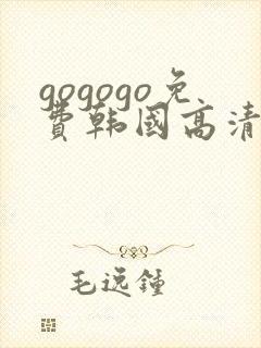 gogogo免费韩国高清在线完整版