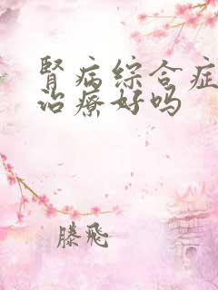 肾病综合症透析治疗好吗