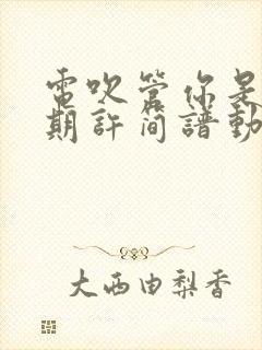 电吹管你是我的期许简谱动态伴奏曲