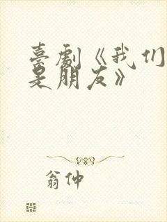 台剧《我们不能是朋友》