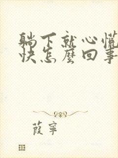 躺下就心慌心跳快怎么回事