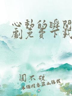 心动的瞬间电视剧免费下载