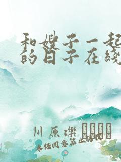 和嫂子一起同居的日子在线观看