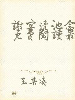 谢宴清池念小说免费阅读最新章节