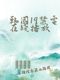韩国19禁电影在线播放